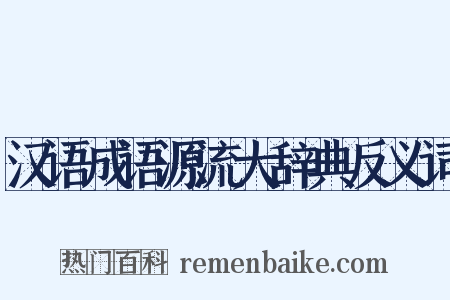 汉语成语源流大辞典反义词是什么意思的图片